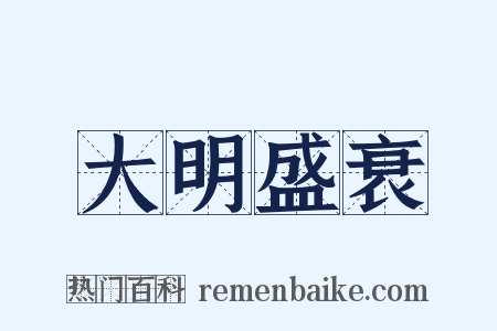 大明盛衰是什么意思的图片